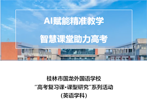 AI赋能精准教学 智慧课堂助力高考