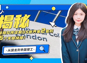 国龙荣耀｜热烈祝贺我校骆心乐同学收获世界排名第二名校帝国理工学院化学工程专业offer
