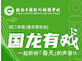 国龙有戏 | 桂林市国龙外国语学校初二年级春日音乐会燃爆校园