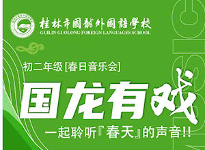 国龙有戏 | 桂林市国龙外国语学校初二年级春日音乐会燃爆校园