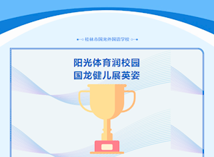阳光体育润校园 国龙健儿展英姿