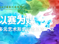 以赛为媒 美育润心
