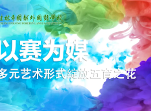 以赛为媒 美育润心