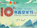 书香文化节