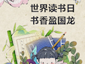 4•23 | 世界读书日 书香盈国龙