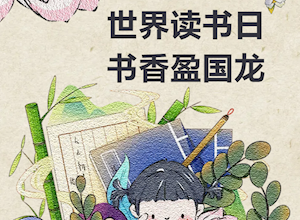 4•23 | 世界读书日 书香盈国龙