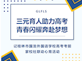 三元育人助力高考 青春闪耀奔赴梦想
