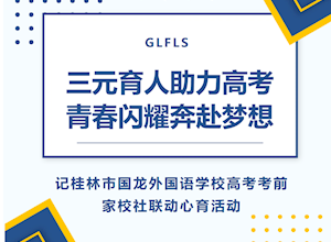三元育人助力高考 青春闪耀奔赴梦想