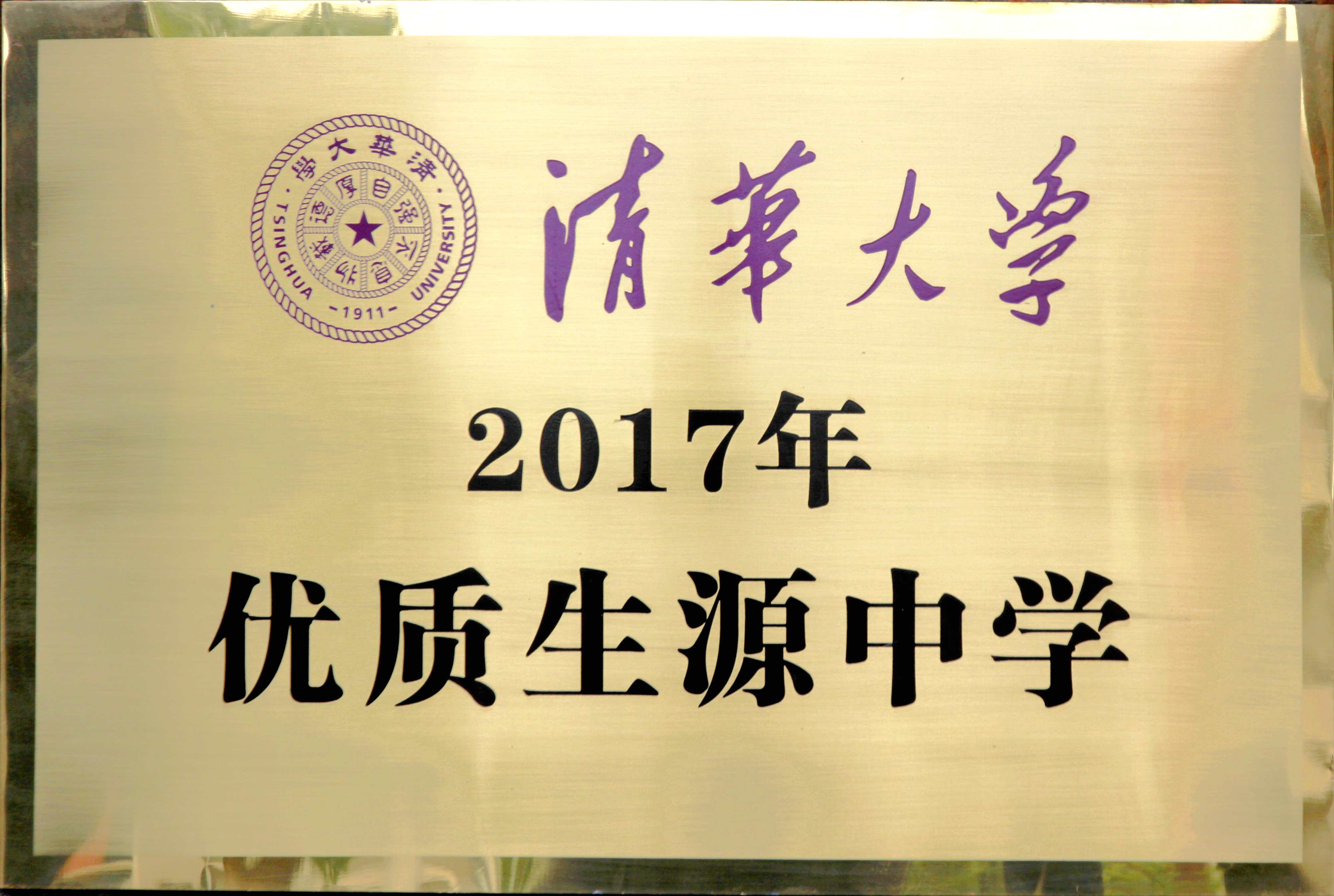 清华大学授予我校2017年优质生源中学称号