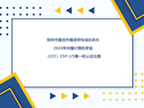 桂林市国龙外国语学校成功承办2024年中国计算机学会（CCF）CSP-J/S第一轮认证比赛